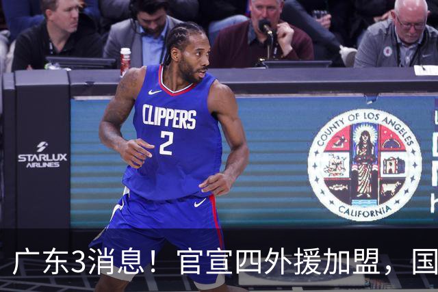 广东3消息！官宣四外援加盟，国青主力被挖角，杜锋杨鸣罕见联手